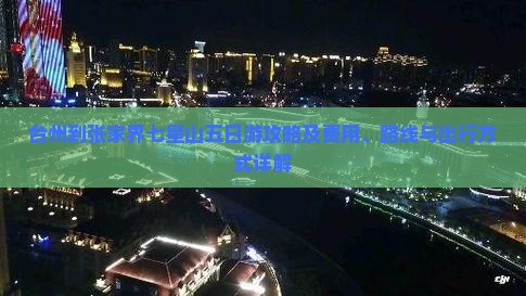 台州到张家界七星山五日游攻略及费用、路线与出行方式详解