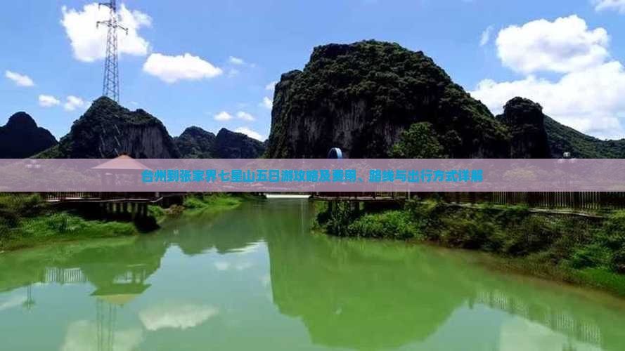 台州到张家界七星山五日游攻略及费用、路线与出行方式详解