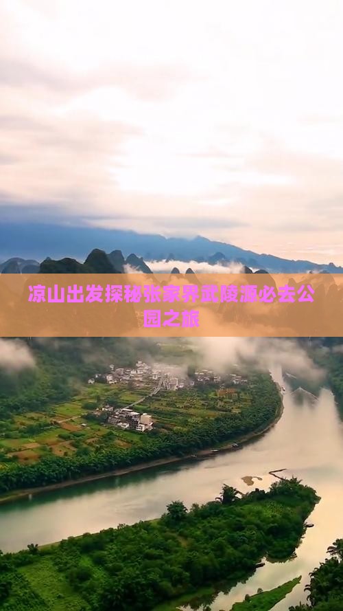 凉山出发探秘张家界武陵源必去公园之旅