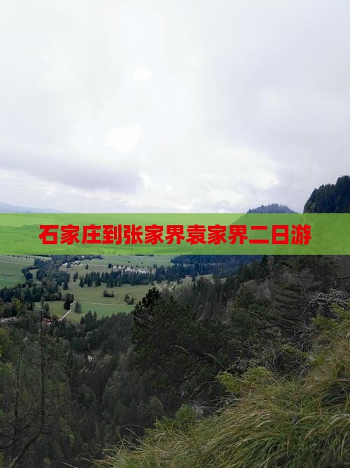 石家庄到张家界袁家界二日游