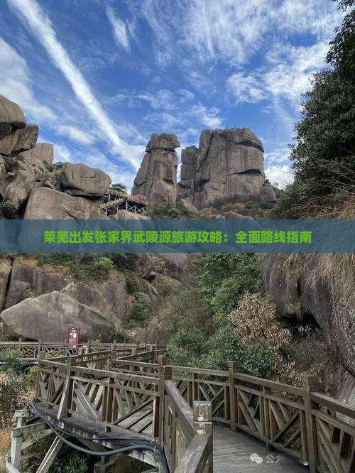 莱芜出发张家界武陵源旅游攻略：全面路线指南