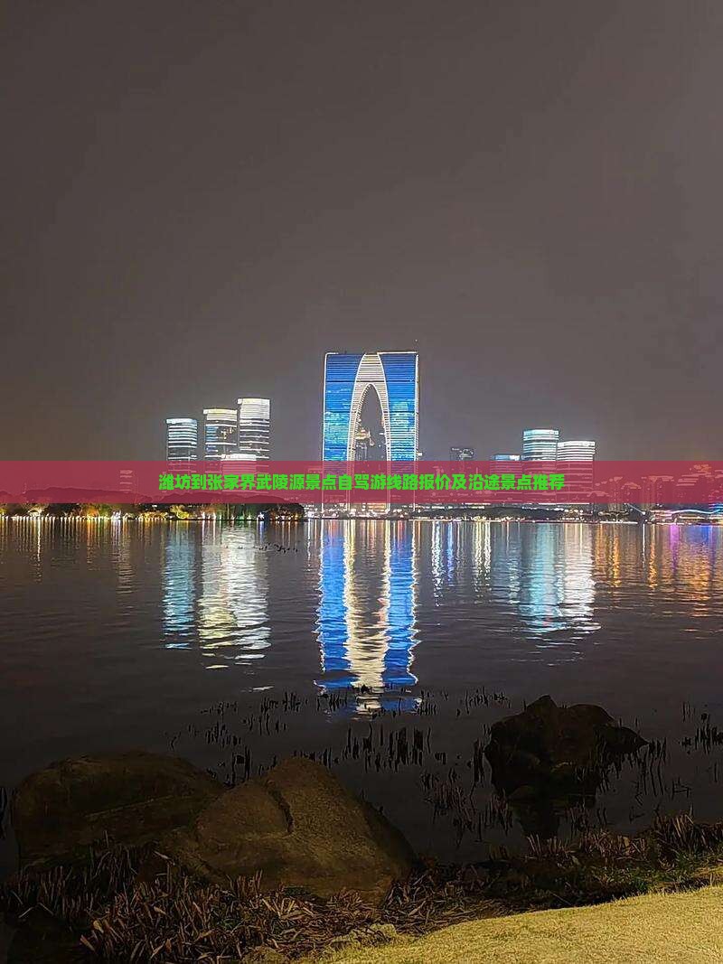 潍坊到张家界武陵源景点自驾游线路报价及沿途景点推荐