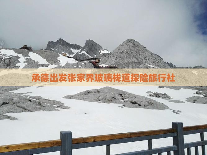 承德出发张家界玻璃栈道探险旅行社