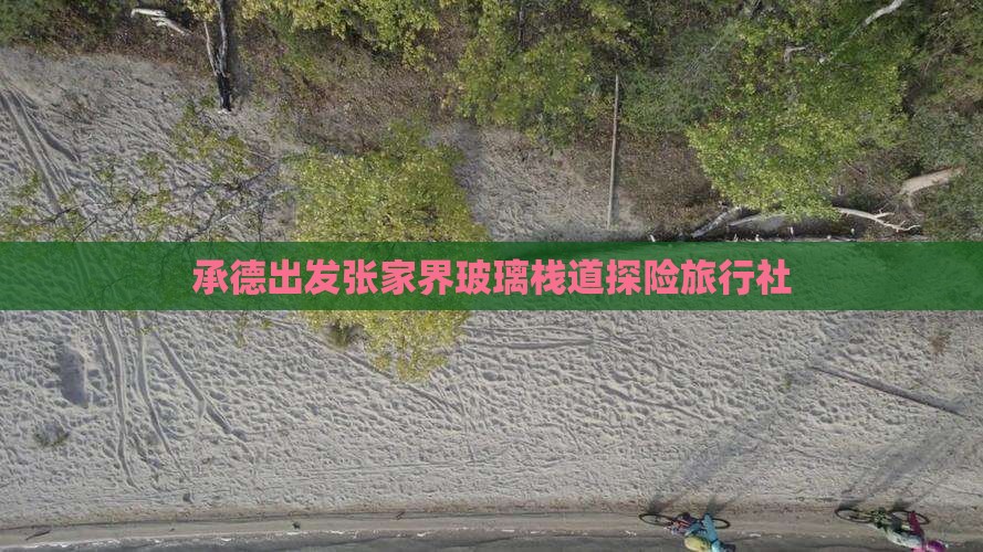 承德出发张家界玻璃栈道探险旅行社