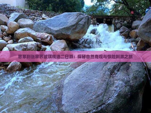 思茅到张家界玻璃栈道二日游：探秘自然奇观与惊险刺激之旅