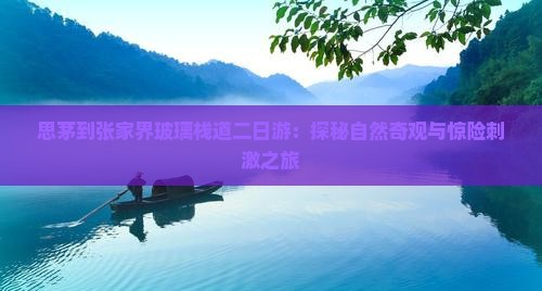 思茅到张家界玻璃栈道二日游：探秘自然奇观与惊险刺激之旅