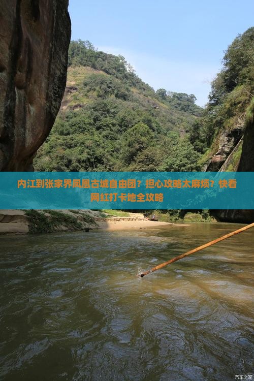 内江到张家界凤凰古城自由团？担心攻略太麻烦？快看网红打卡地全攻略