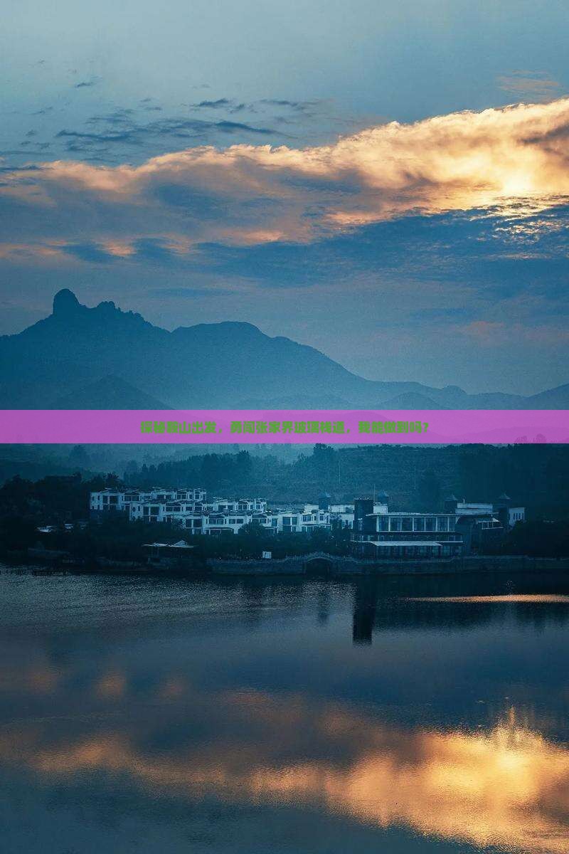 探秘鞍山出发，勇闯张家界玻璃栈道，我能做到吗？