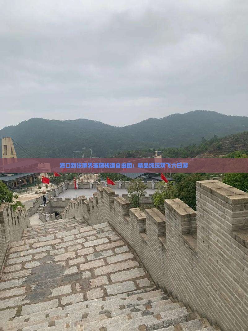 海口到张家界玻璃栈道自由团：精品纯玩双飞六日游