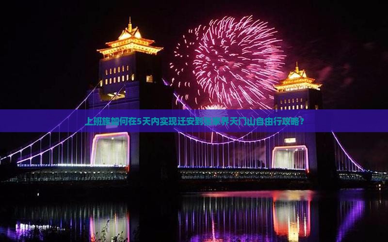 上班族如何在5天内实现迁安到张家界天门山自由行攻略？