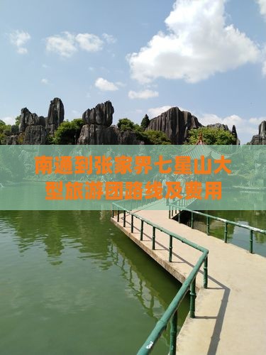 南通到张家界七星山大型旅游团路线及费用