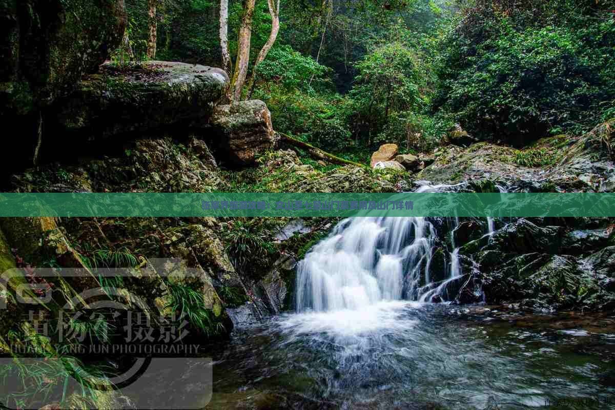张家界旅游攻略：文山至七星山门票费用及山门详情