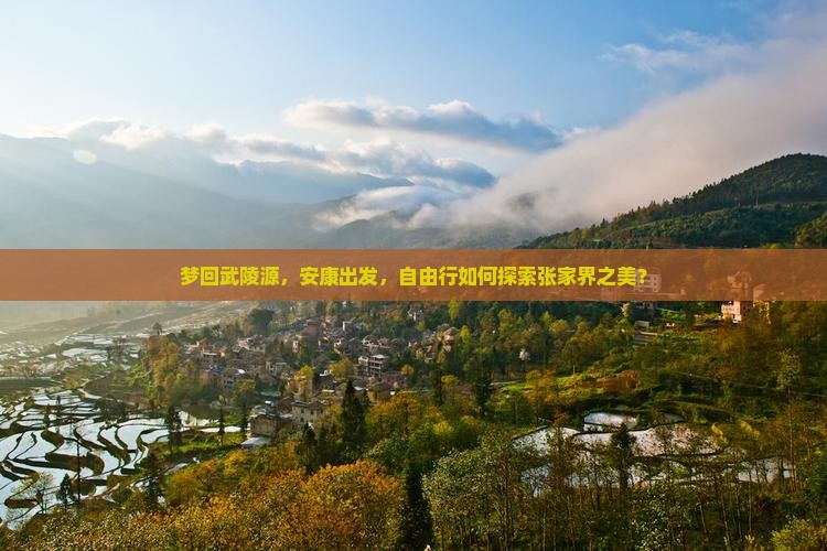 梦回武陵源，安康出发，自由行如何探索张家界之美？