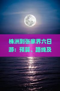 株洲到张家界六日游：预算、路线及二日游方案