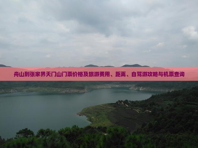 舟山到张家界天门山门票价格及旅游费用、距离、自驾游攻略与机票查询