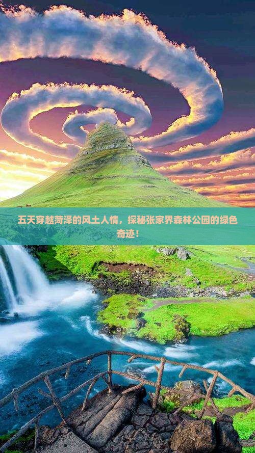 五天穿越菏泽的风土人情，探秘张家界森林公园的绿色奇迹！