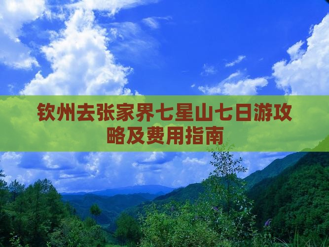 钦州去张家界七星山七日游攻略及费用指南