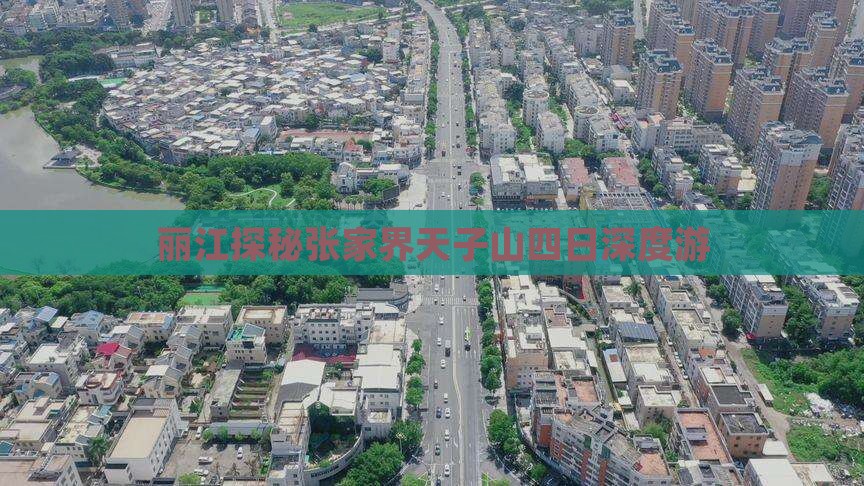 丽江探秘张家界天子山四日深度游