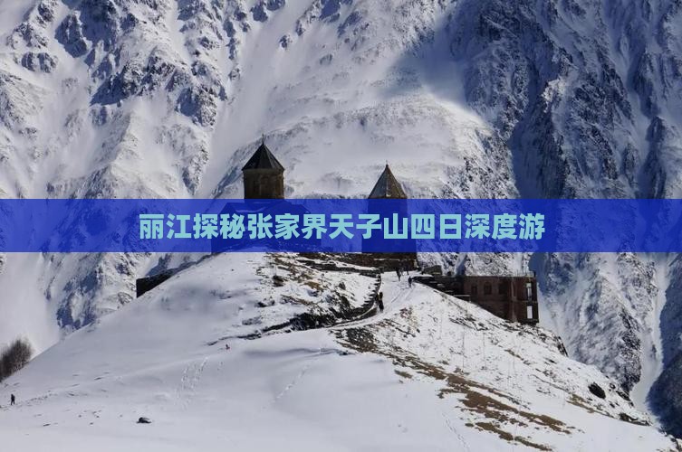 丽江探秘张家界天子山四日深度游