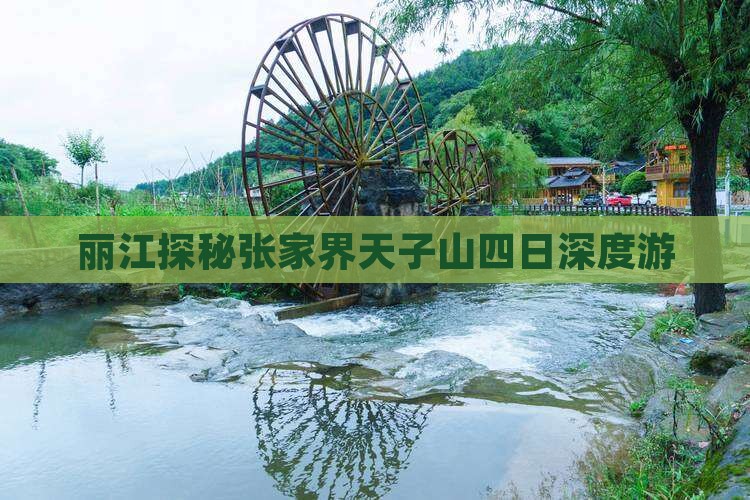丽江探秘张家界天子山四日深度游