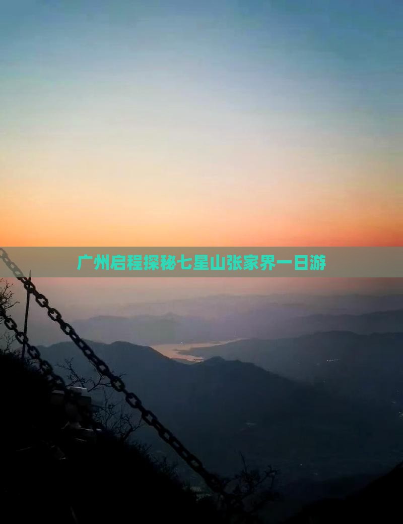 广州启程探秘七星山张家界一日游