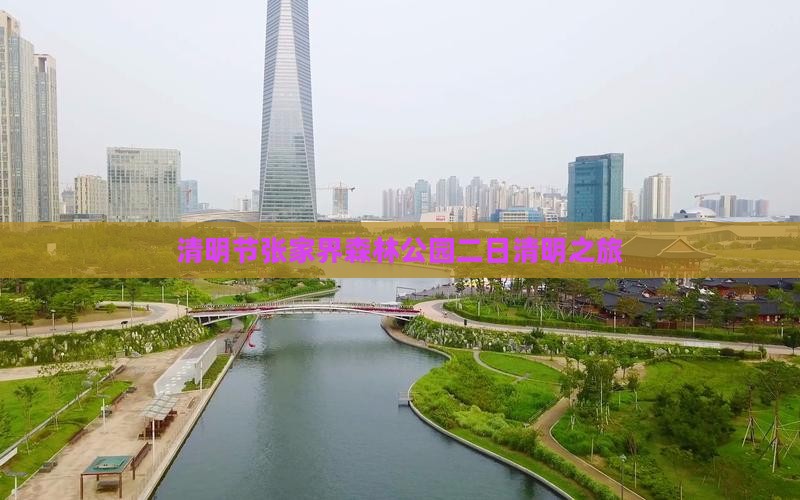 清明节张家界森林公园二日清明之旅