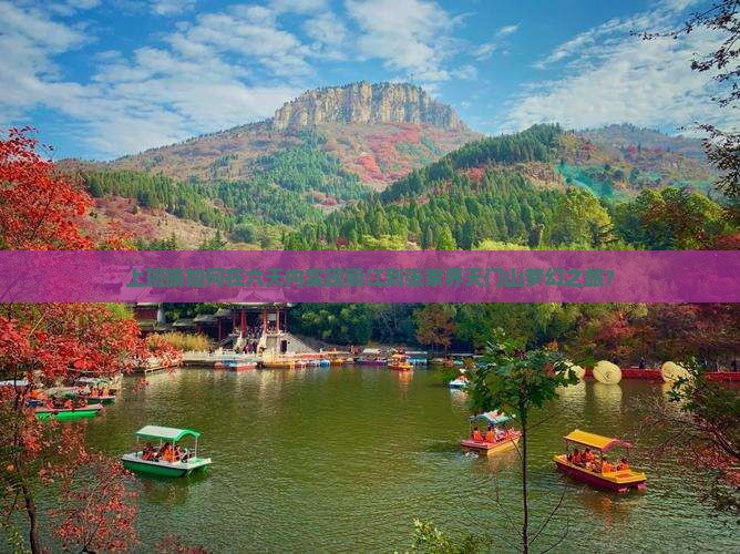 上班族如何在六天内实现丽江到张家界天门山梦幻之旅？