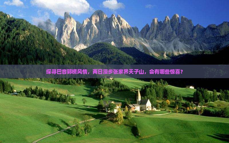 探寻巴音郭楞风情,两日漫步张家界天子山,会有哪些惊喜? 探寻巴音郭楞风情,两日漫步张家界天子山,会有哪些惊喜?