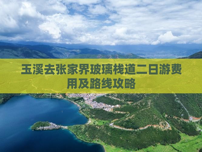 玉溪去张家界玻璃栈道二日游费用及路线攻略 玉溪去张家界玻璃栈道二日游费用及路线攻略