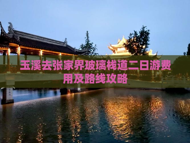 玉溪去张家界玻璃栈道二日游费用及路线攻略 玉溪去张家界玻璃栈道二日游费用及路线攻略