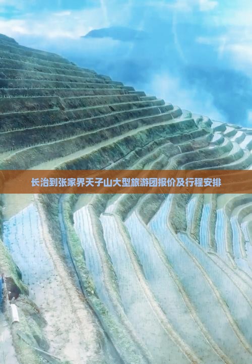 长治到张家界天子山大型旅游团报价及行程安排 长治到张家界天子山大型旅游团报价及行程安排