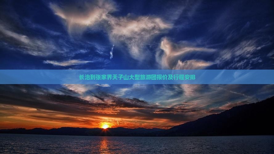 长治到张家界天子山大型旅游团报价及行程安排 长治到张家界天子山大型旅游团报价及行程安排