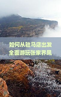 如何从驻马店出发全面游玩张家界凤凰古城:交通、住宿、景点一览及实用攻略? 如何从驻马店出发全面游玩张家界凤凰古城:交通、住宿、景点一览及实用攻略?