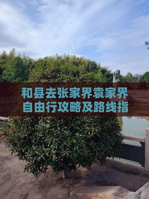 和县去张家界袁家界自由行攻略及路线指南