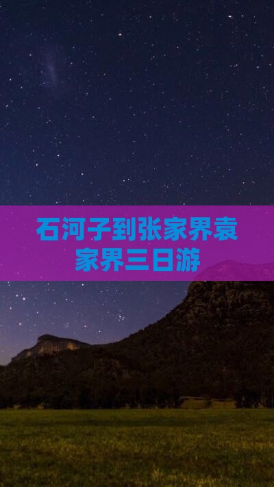 石河子到张家界袁家界三日游