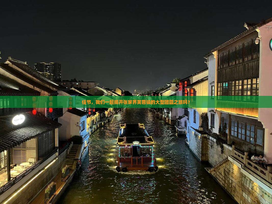 佳节，我们一起揭开张家界芙蓉镇的大型团圆之旅吗？