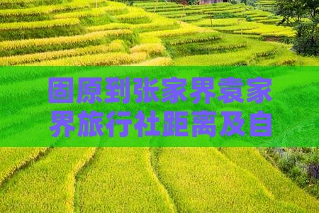 固原到张家界袁家界旅行社距离及自驾路线