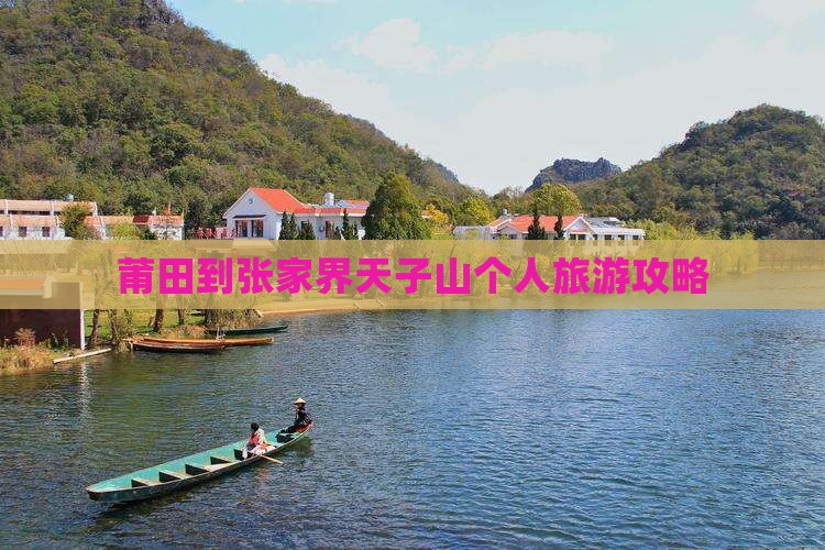 莆田到张家界天子山个人旅游攻略