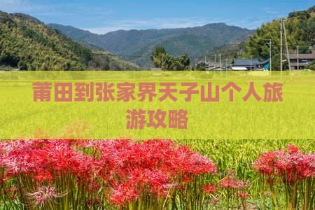 莆田到张家界天子山个人旅游攻略