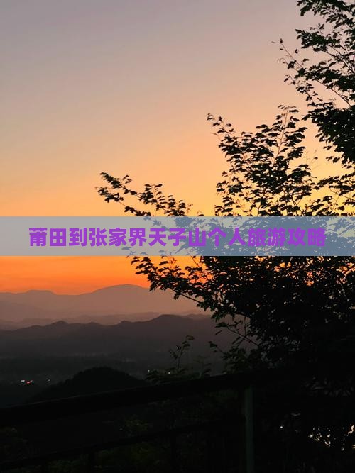 莆田到张家界天子山个人旅游攻略