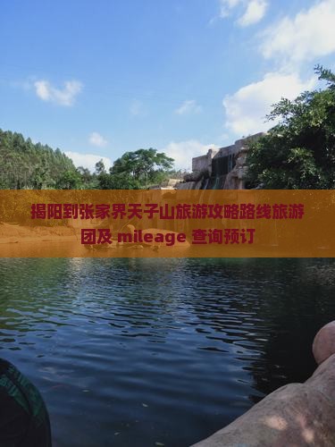 揭阳到张家界天子山旅游攻略路线旅游团及 mileage 查询预订