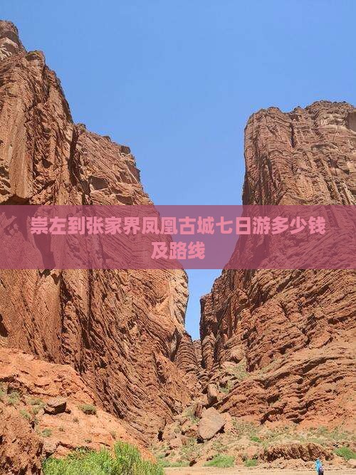 崇左到张家界凤凰古城七日游多少钱及路线
