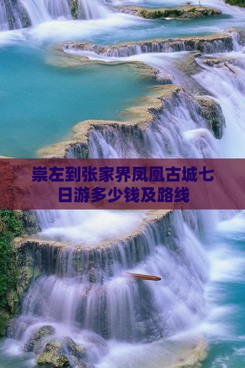 崇左到张家界凤凰古城七日游多少钱及路线
