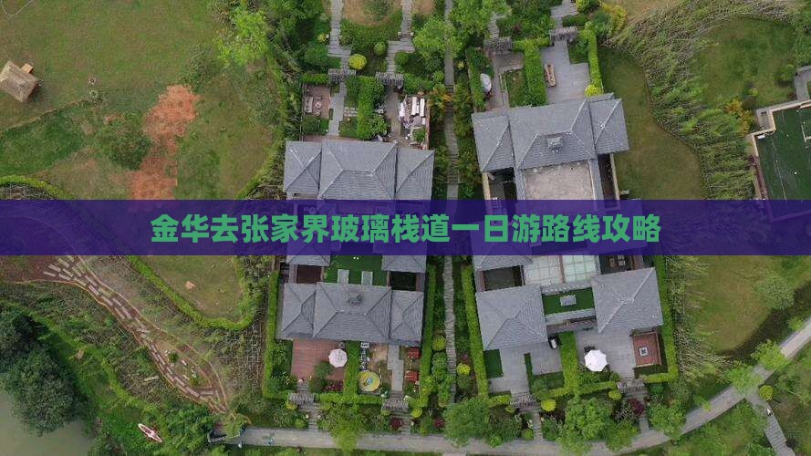 金华去张家界玻璃栈道一日游路线攻略