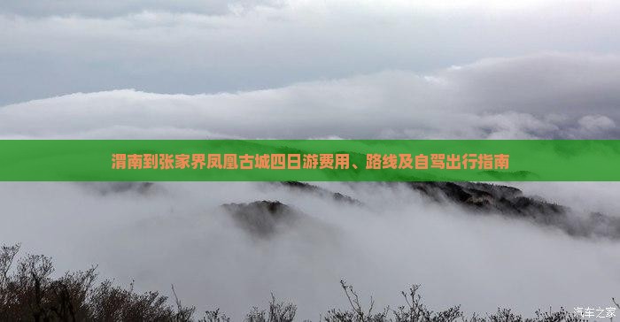 渭南到张家界凤凰古城四日游费用、路线及自驾出行指南