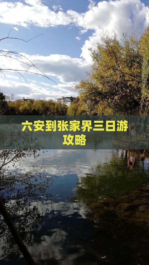 六安到张家界三日游攻略