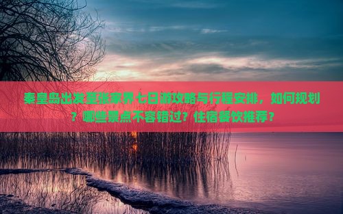 秦皇岛出发至张家界七日游攻略与行程安排，如何规划？哪些景点不容错过？住宿餐饮推荐？
