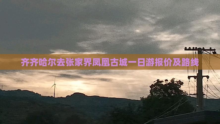 齐齐哈尔去张家界凤凰古城一日游报价及路线