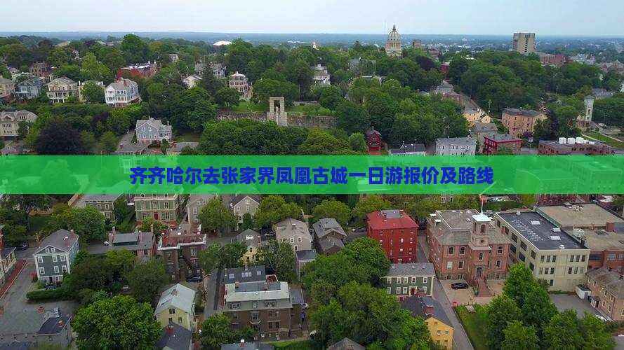 齐齐哈尔去张家界凤凰古城一日游报价及路线