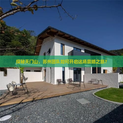 探秘天门山，苏州团队如何开启这场震撼之旅？